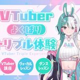 VTuberよくばりトリプル体験の詳細