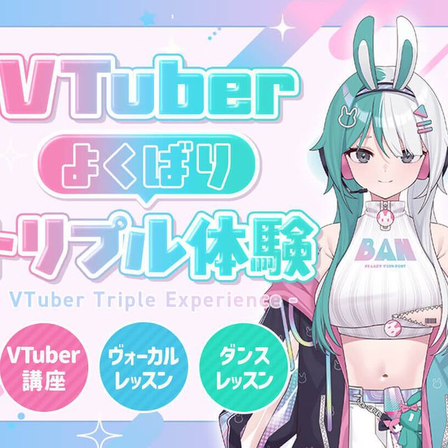 東京アニメ・声優＆ｅスポーツ専門学校 VTuberよくばりトリプル体験1