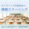 自由が丘産能短期大学（通信教育課程） オンライン入学説明会＋模擬スクーリング