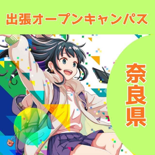 総合学園ヒューマンアカデミー大阪心斎橋校 【奈良開催】あなたの街に出張オープンキャンパス開催決定！1