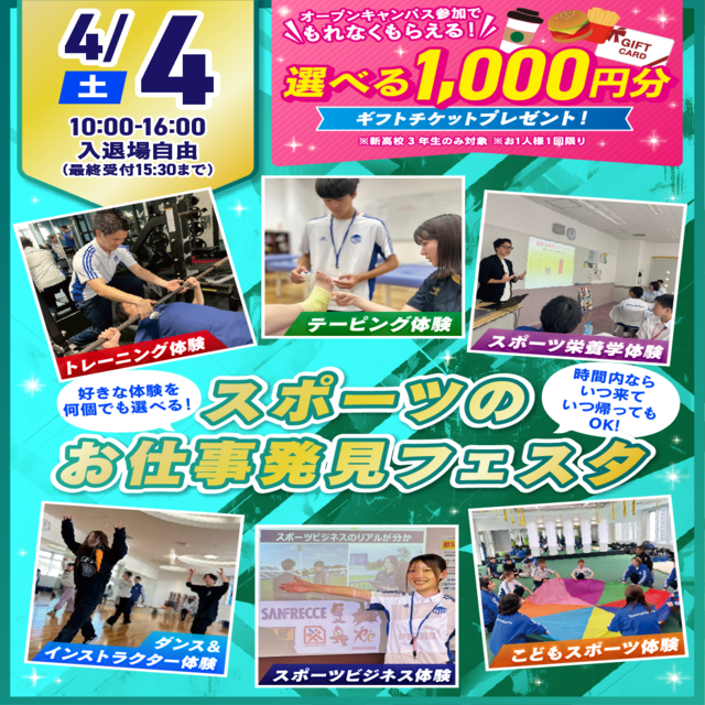 広島リゾート＆スポーツ専門学校 【年2回のBIGイベント】スポーツお仕事発見フェスタ！1