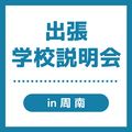 ＹＩＣ調理製菓専門学校 【周南】出張学校説明会