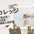 ＪＴＢツーリズムビジネスカレッジ 【受験生必見！】総合型・特待生選抜入試対策