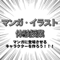 総合学園ヒューマンアカデミー神戸三宮校 【マンガ・イラスト体験】マンガのキャラクターを生み出そう！