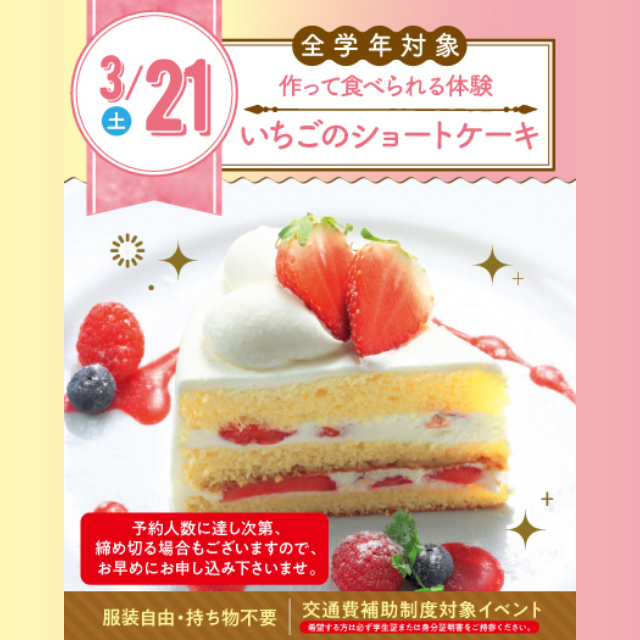 名古屋スイーツ＆カフェ専門学校 【初めての参加オススメ】イチゴのショートケーキを作ろう☆1