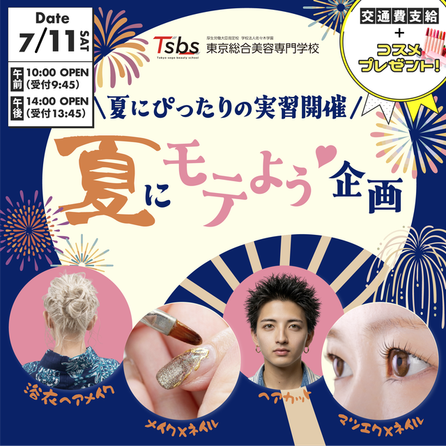 東京総合美容専門学校 【進路相談大歓迎】夏にモテよう企画☆1
