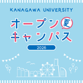 神奈川大学 【8/1～3】夏のオープンキャンパス ＠横浜キャンパス