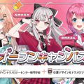 にじさんじコラボオープンキャンパス／京都デザイン＆テクノロジー専門学校