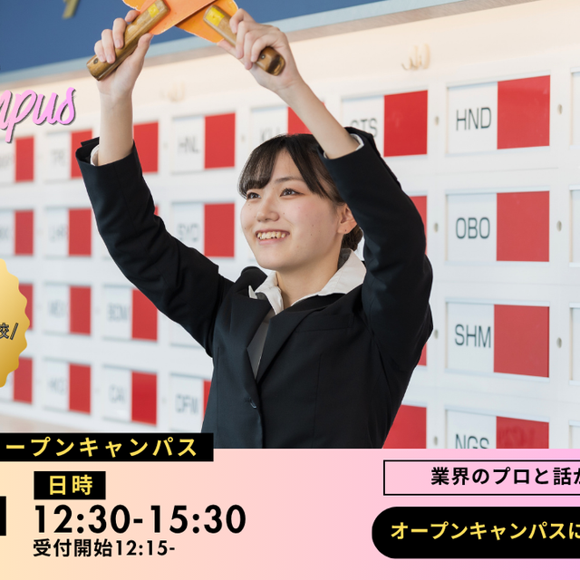 エアライン・鉄道・ホテル・テーマパーク専門学校東京 高校３年生限定イベント★グラハンのお仕事体験1