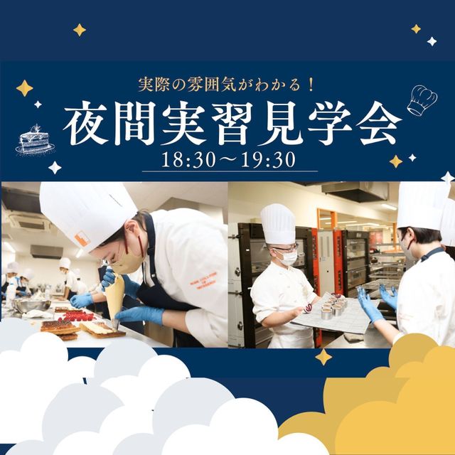 神戸製菓専門学校 仕事終わりや放課後に参加できる！★夜間実習見学会★1