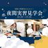 神戸製菓専門学校 仕事終わりや放課後に参加できる！★夜間実習見学会★1