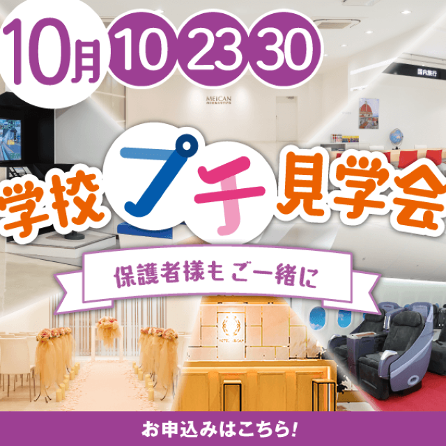 名古屋観光専門学校 【45分で進路相談&校内見学!】学校プチ見学会♪1