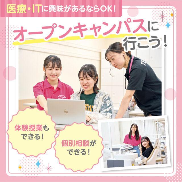 東京医療秘書歯科衛生＆ＩＴ専門学校 【交通費支給】選べるお仕事体験★入試説明会＆保護者説明会！3