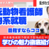 倉敷芸術科学大学 芸科大　動物生命科学科【YouTube】オープンキャンパス！1