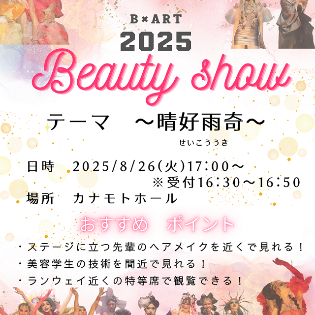 札幌ビューティーアート専門学校 BEAUTY SHOW1
