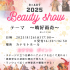 札幌ビューティーアート専門学校 BEAUTY SHOW1