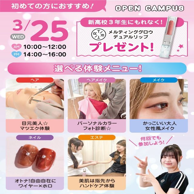 広島ビューティー＆ブライダル専門学校 【初めての方におすすめ！】来校型オープキャンパス&入試説明会1