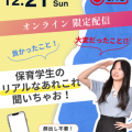 札幌こども専門学校 【限定配信】保育学生のリアルなあれこれ聞いちゃお！