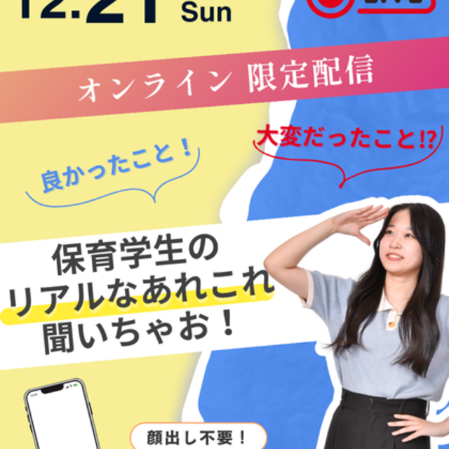 札幌こども専門学校 【限定配信】保育学生のリアルなあれこれ聞いちゃお！1
