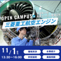日本航空大学校・北海道校 新千歳空港キャンパス オープンキャンパスin小牧北工場（航空エンジン整備士編）