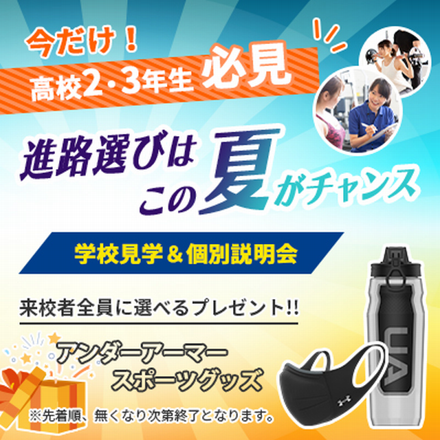 【スポーツの資格や仕事について知ろう!】スポーツ業界説明会/総合学園ヒューマンアカデミー福岡校のオープンキャンパス情報と予約申込【スタディ
