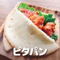 ＹＩＣ調理製菓専門学校 【調理】ポケット型のパン ピタパン