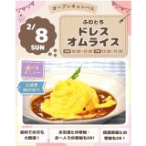 【体験＆試食】ふわとろ！ドレスオムライス☆の詳細