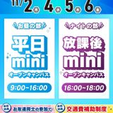 【大人気！】最短30分！平日miniオープンキャンパスの詳細