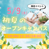 【初夏のオープンキャンパス】＼いつもより体験の種類が豊富！／の詳細