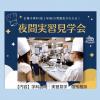神戸製菓専門学校 ★仕事終わりや放課後に参加できる★　夜間実習見学！