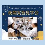 ★夜間実習見学会★仕事終わりや放課後に参加できる！の詳細