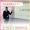 【選考のポイントがわかる！】総合型選抜セミナー／東京ブライダル専門学校