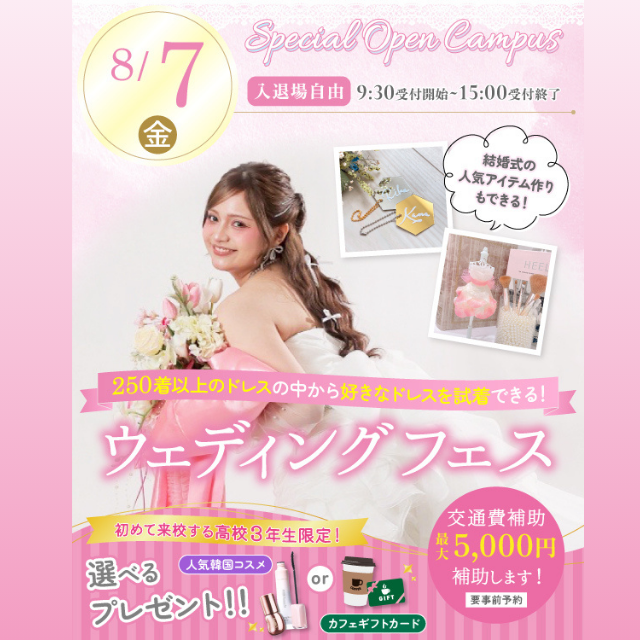 名古屋ブライダル＆ホテル観光専門学校 スペシャルオープンキャンパス！ウェディングフェス※入退場自由1
