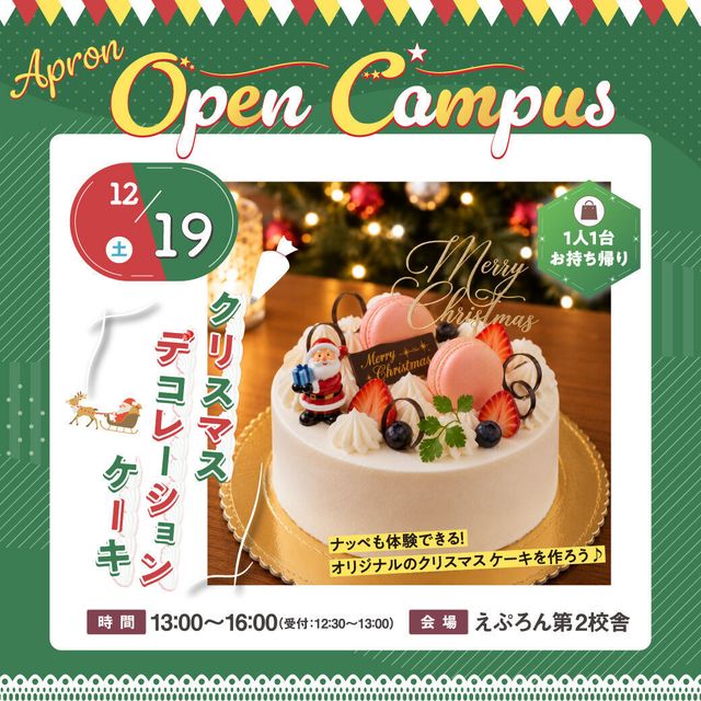 にいがた製菓・調理専門学校えぷろん クリスマスデコレーションケーキ　ケーキ１人１台お持ち帰り！！1
