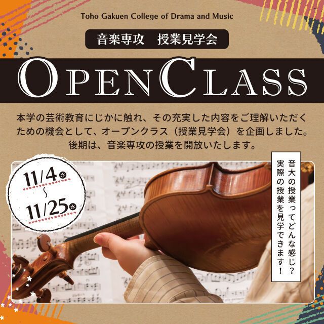 桐朋学園芸術短期大学 音楽専攻　オープンクラス2026（授業見学会）1