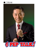 8/23オープンキャンパス限定企画！「ペップトーク」開催！の詳細