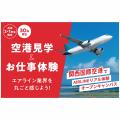 ＥＣＣ国際外語専門学校 【高1・高2限定】空港見学＆お仕事体験【関西国際空港へ！】