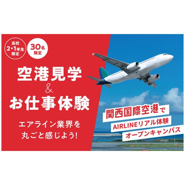ＥＣＣ国際外語専門学校 【高1・高2限定】空港見学＆お仕事体験【関西国際空港へ！】1