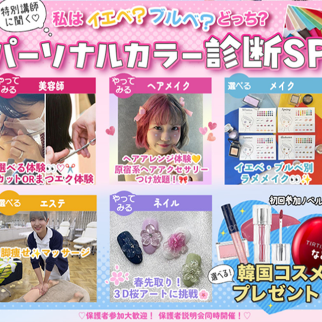 東京ビューティーアート専門学校 大人気イベント！ パーソナルカラー診断イベント！1