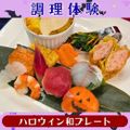シェフパティシエ専門学校 【調理体験】ハロウィン和プレート