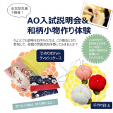 2020 AO入試説明会&和柄小物作り体験!の詳細