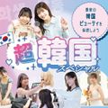 福岡ベルエポック美容専門学校 【全学科対象】超韓国！スペシャル