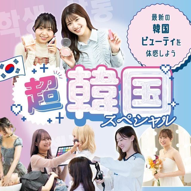 福岡ベルエポック美容専門学校 【全学科対象】超韓国！スペシャル1