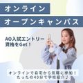 名古屋ファッション専門学校 オンラインで自宅から気軽に参加！たったの40分で学校紹介♪