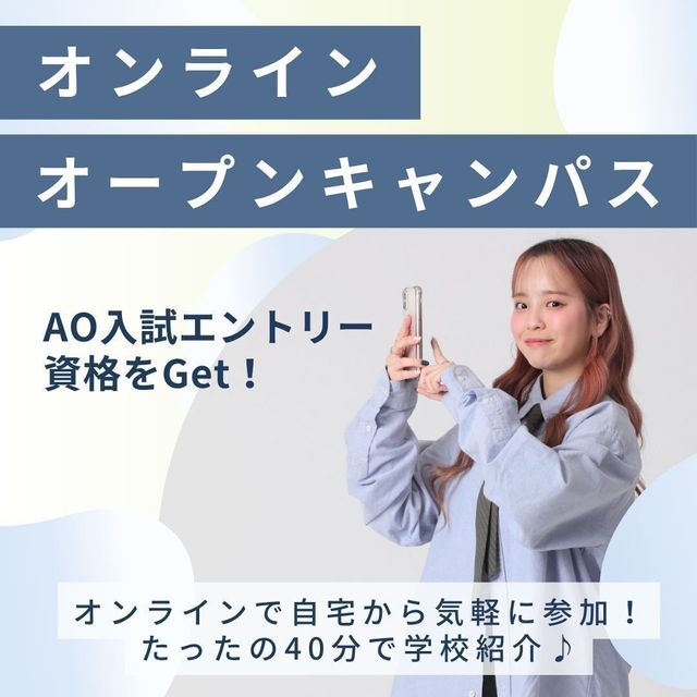 名古屋ファッション専門学校 オンラインで自宅から気軽に参加！たったの40分で学校紹介♪1