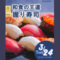 辻学園調理・製菓専門学校 和食の王道！握り寿司体験　交通費補助有