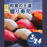 和食の王道！握り寿司体験　交通費補助有の詳細