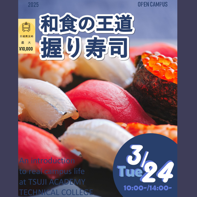 辻学園調理・製菓専門学校 和食の王道！握り寿司体験　交通費補助有1
