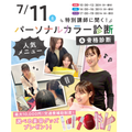 東京ビューティー＆ブライダル専門学校 【韓国コスメプレゼント】パーソナルカラー診断
