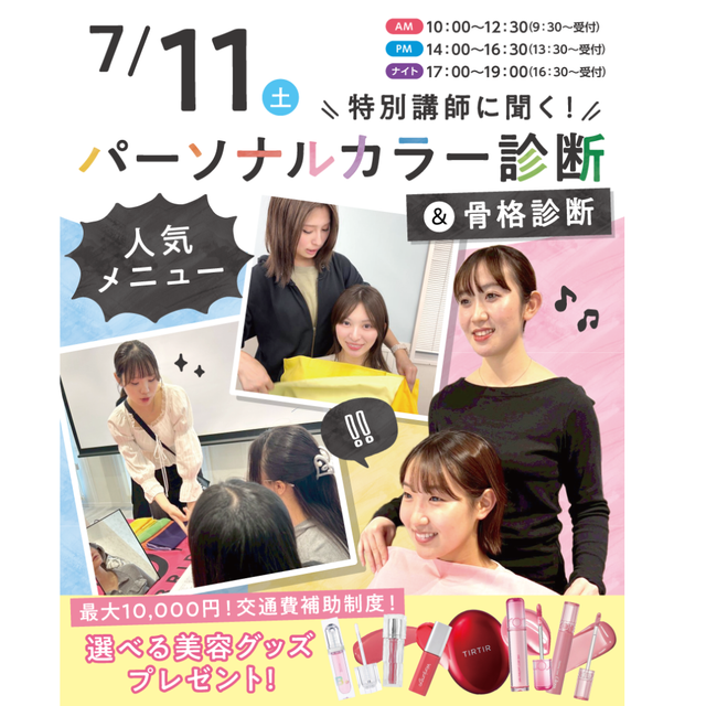 東京ビューティー＆ブライダル専門学校 【韓国コスメプレゼント】パーソナルカラー診断1